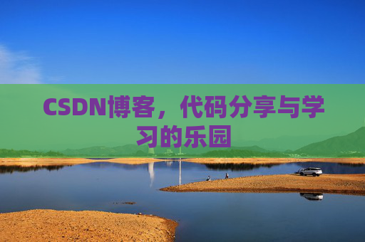 CSDN博客,代码分享与学习的乐园